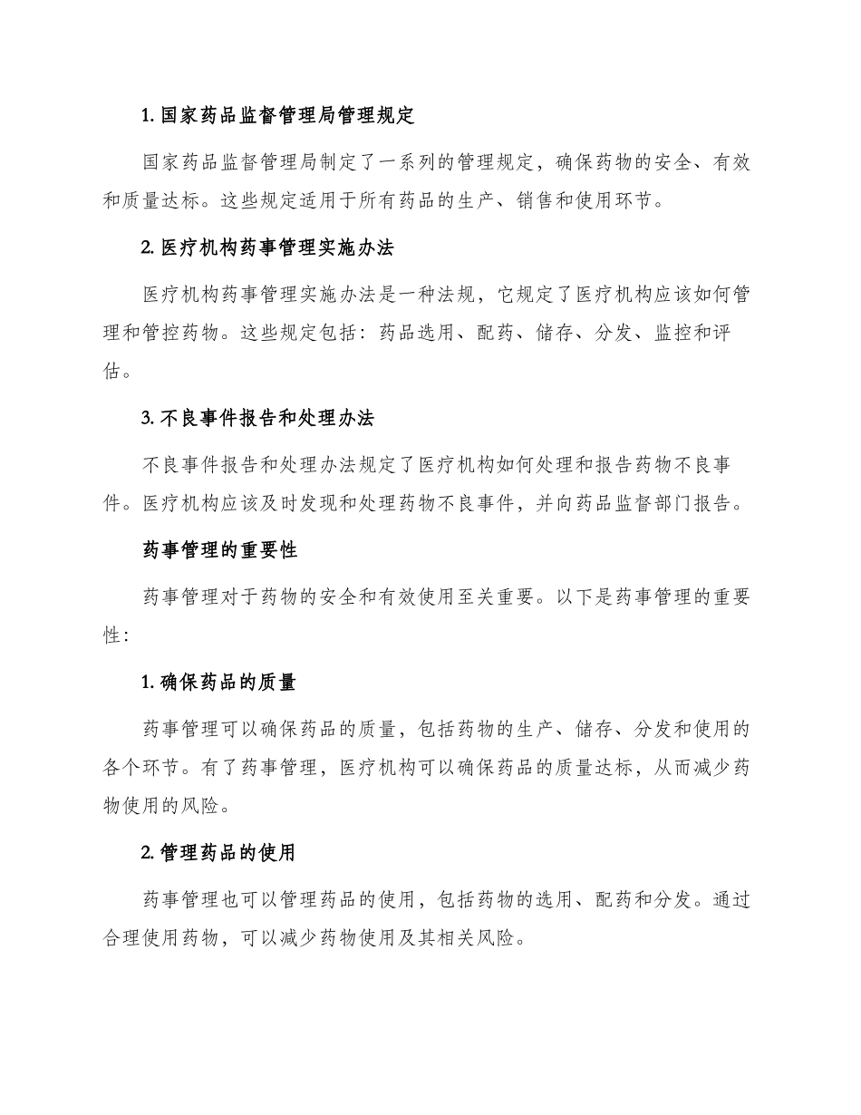 药事管理及法规Ⅱ_第2页