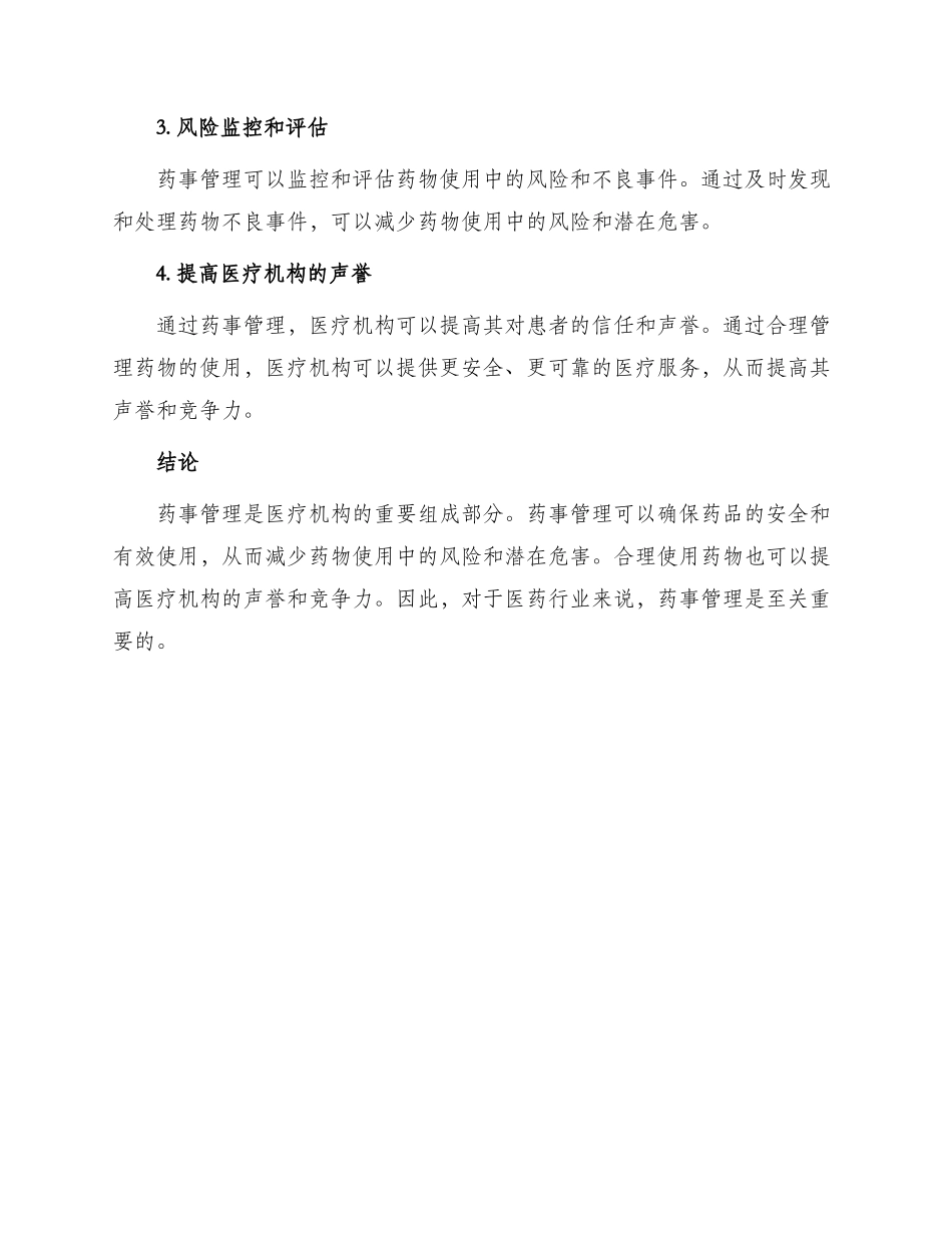 药事管理及法规Ⅱ_第3页