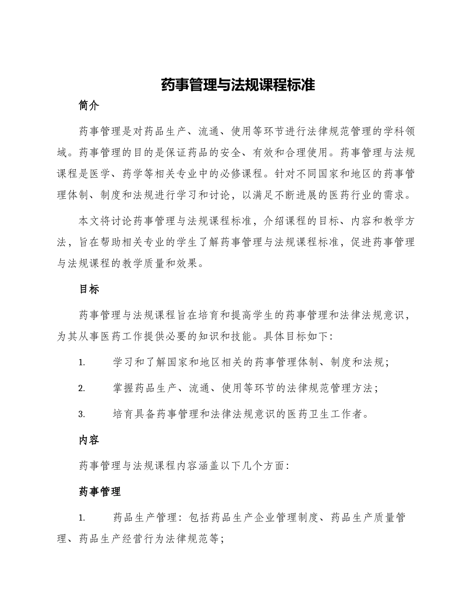 药事管理与法规课程标准_第1页