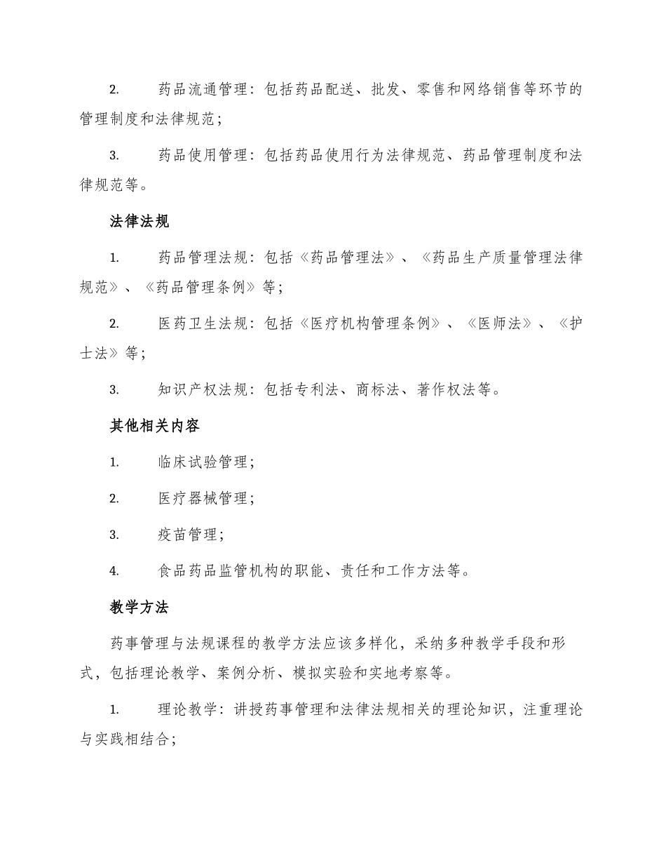 药事管理与法规课程标准_第2页