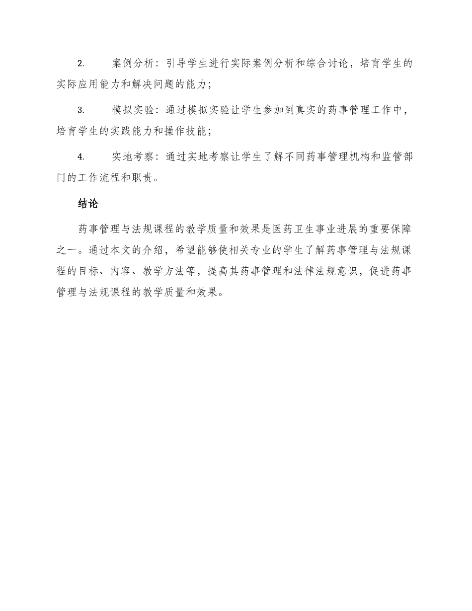药事管理与法规课程标准_第3页