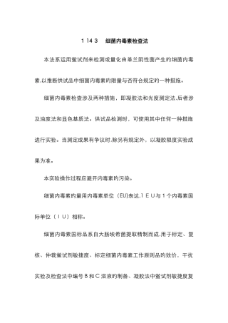 药典三部-通则-1143细菌内毒素检查法