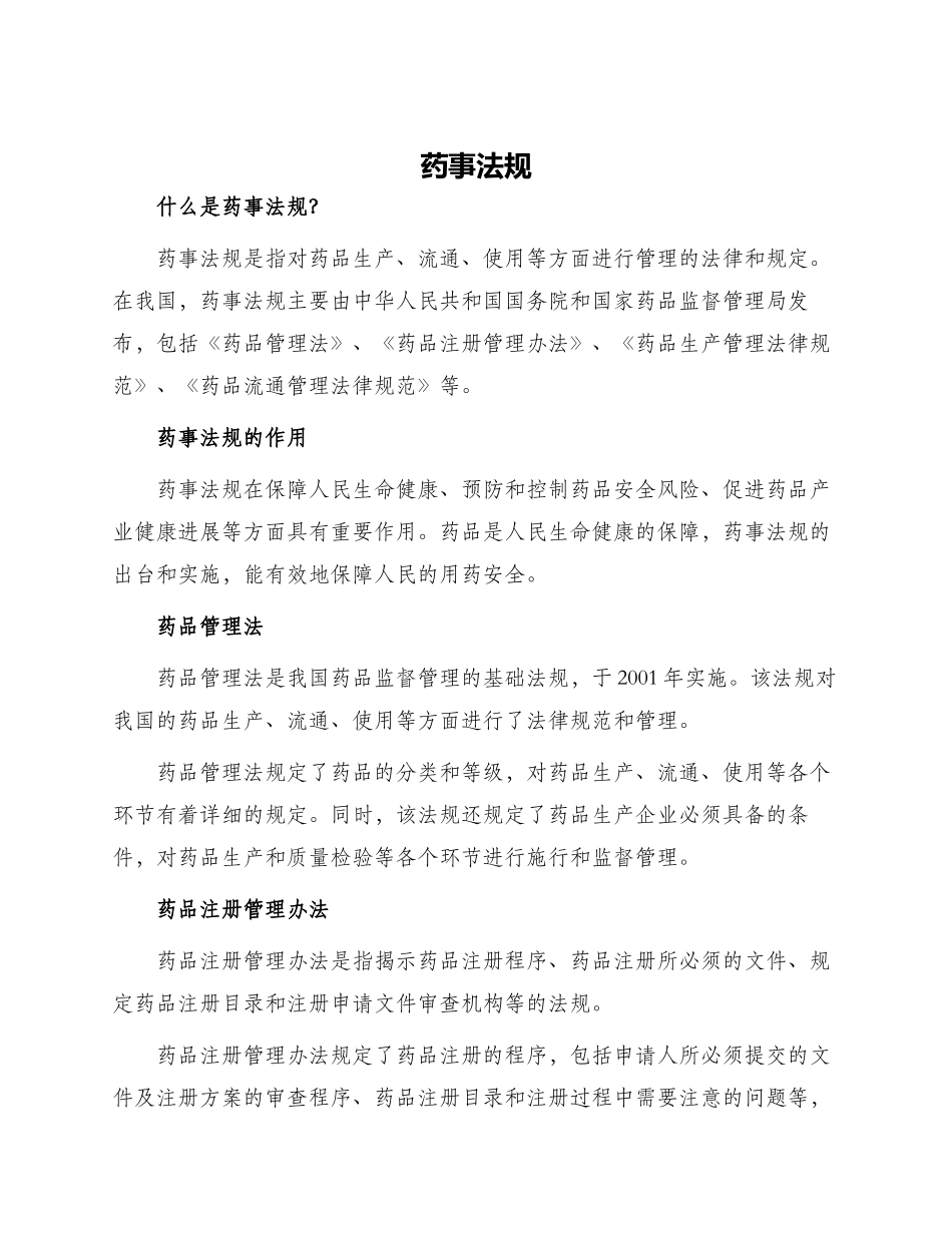 药事法规药事法规_第1页