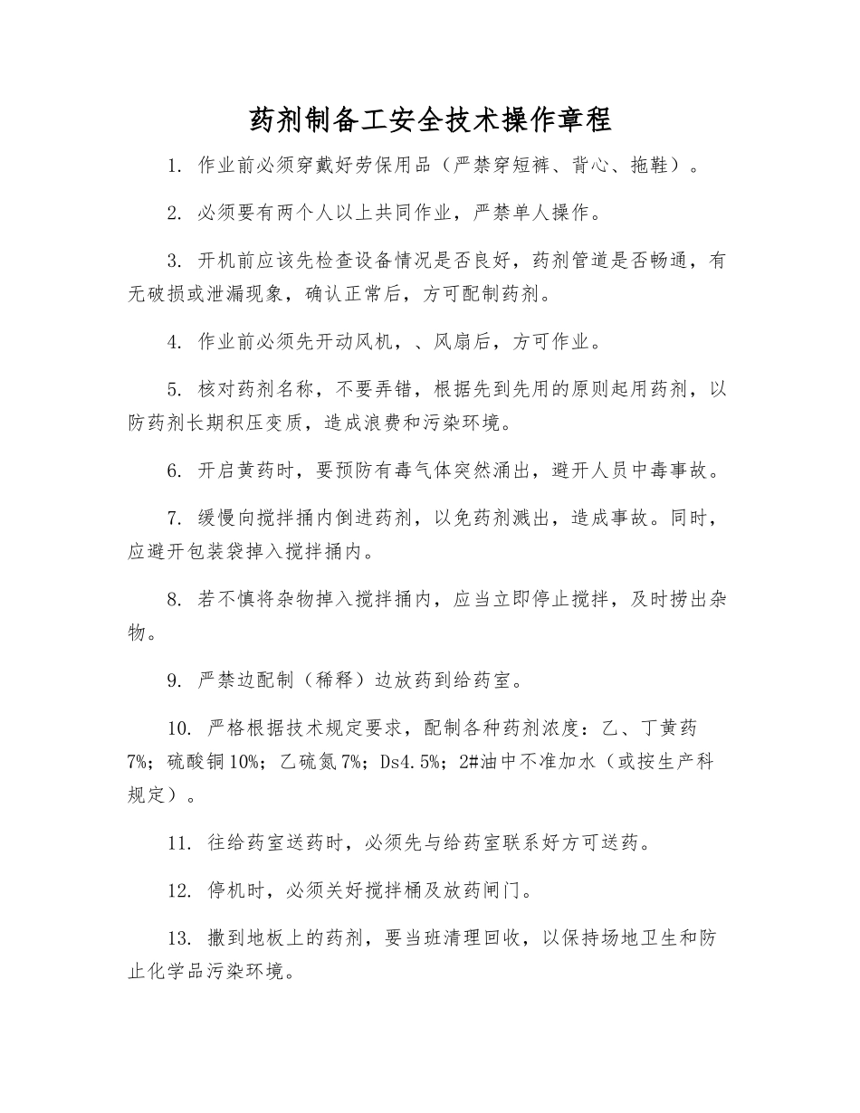 药剂制备工安全技术操作规程_第1页