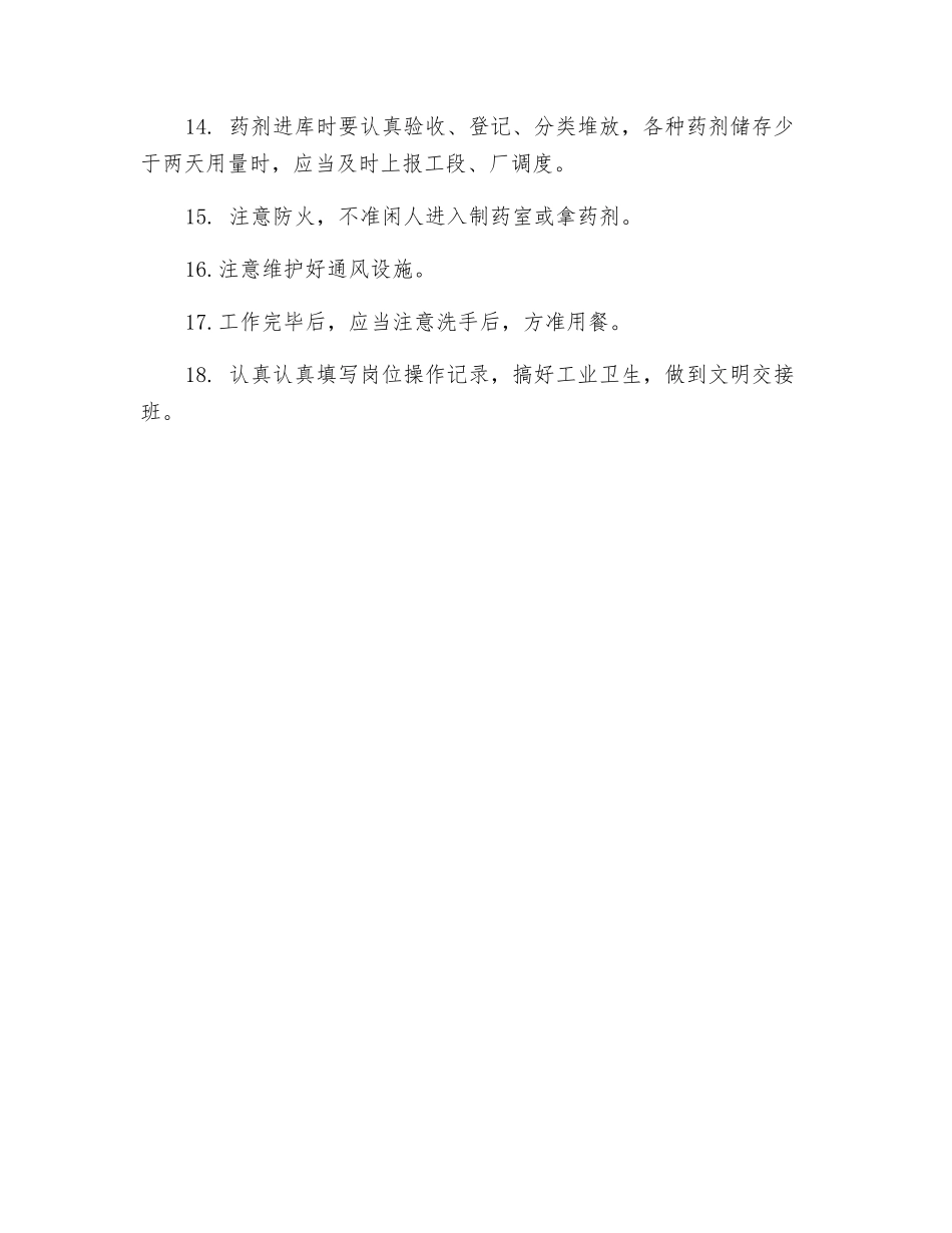 药剂制备工安全技术操作规程_第2页