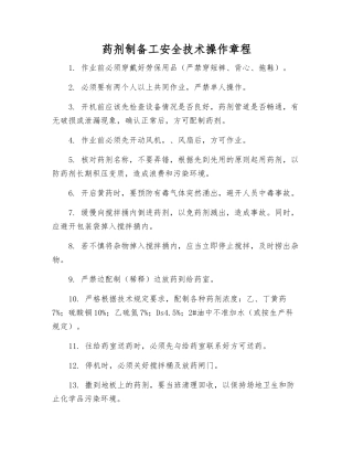 药剂制备工安全技术操作规程