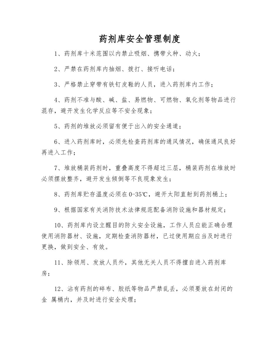药剂库安全管理制度_第1页