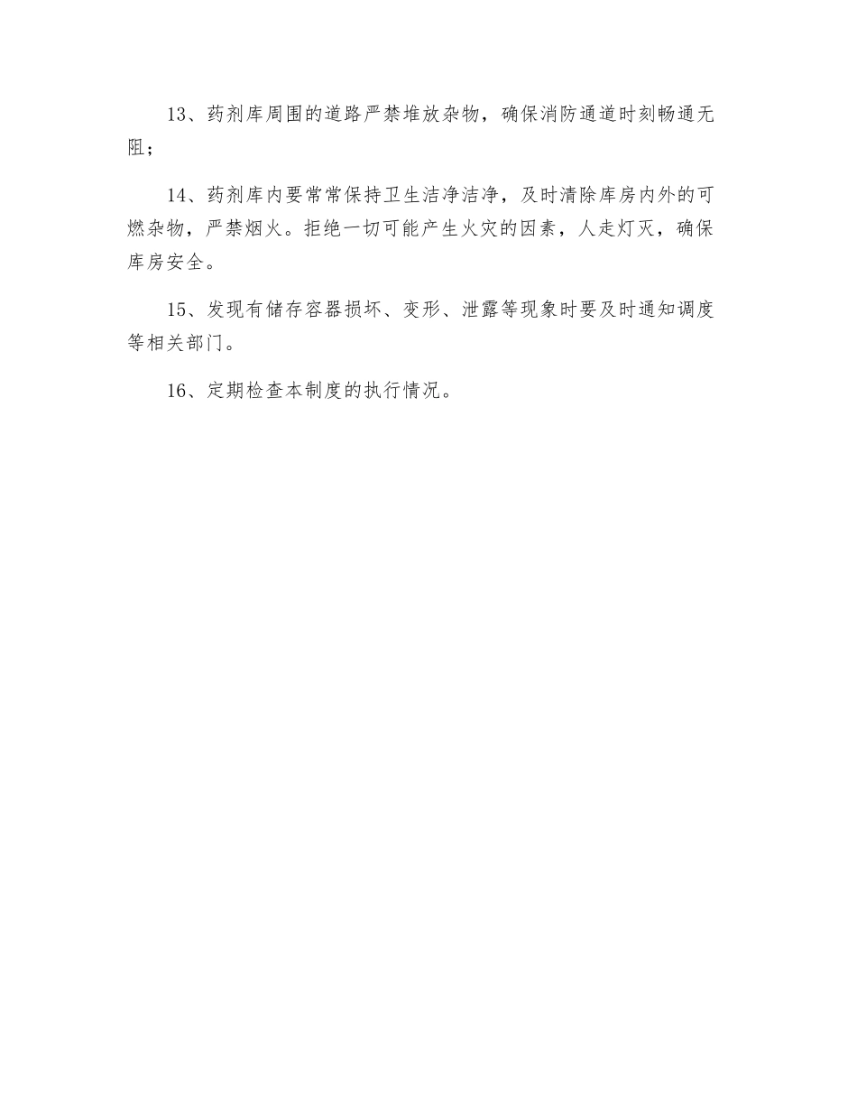 药剂库安全管理制度_第2页