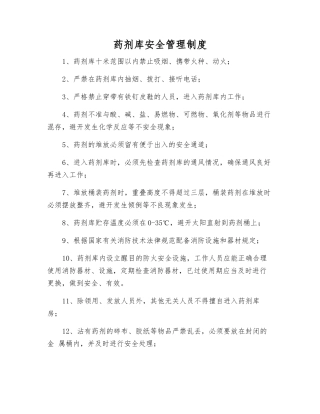 药剂库安全管理制度