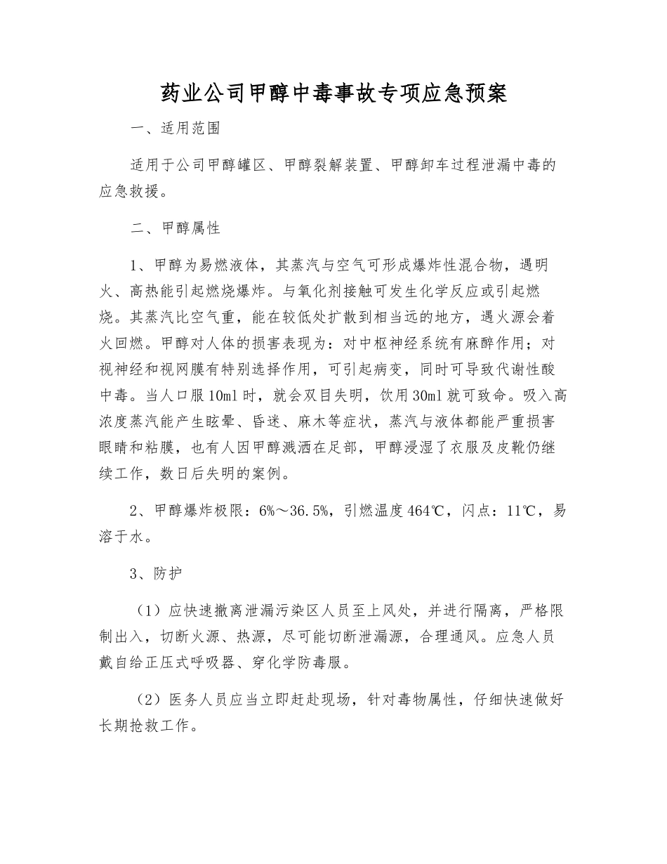 药业公司甲醇中毒事故专项应急预案_第1页