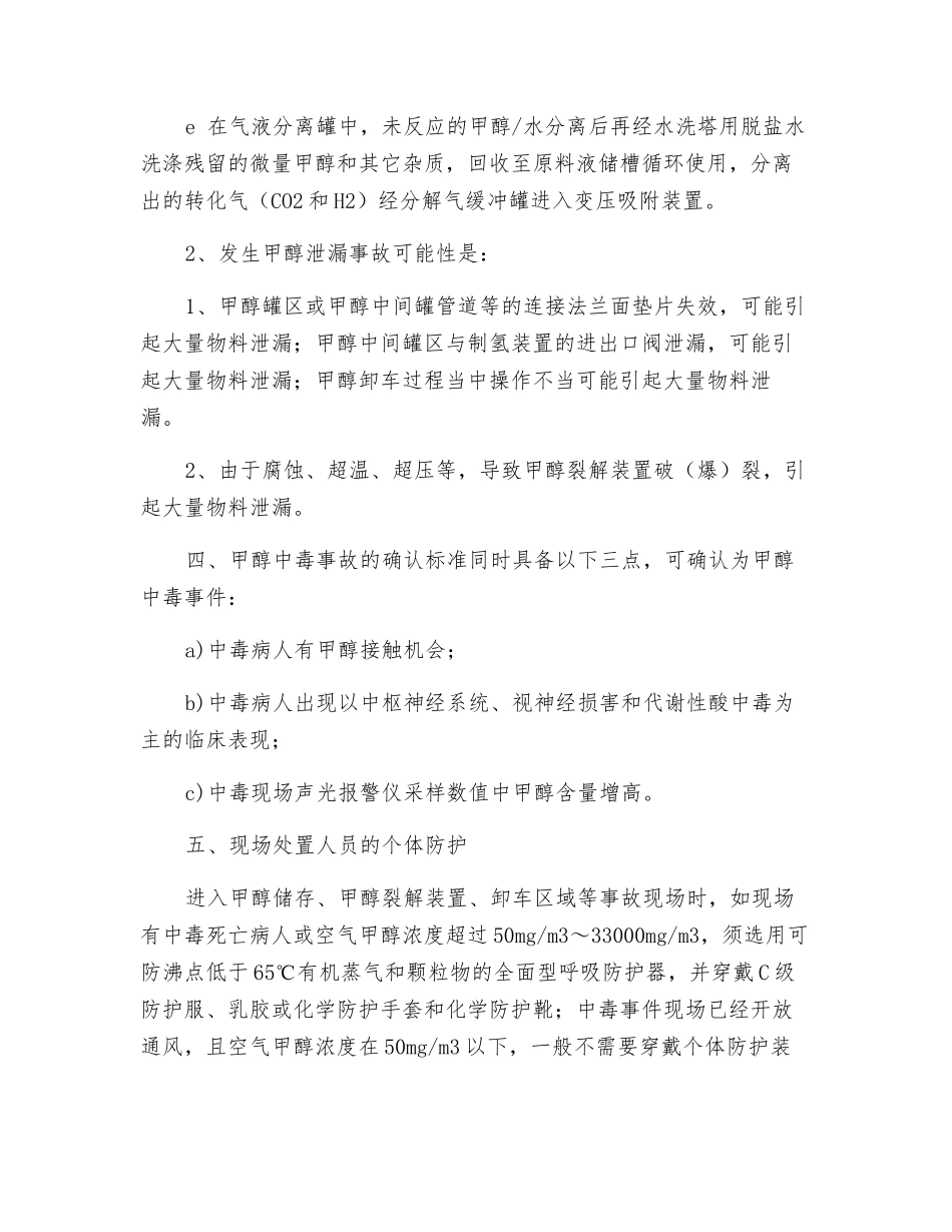 药业公司甲醇中毒事故专项应急预案_第3页