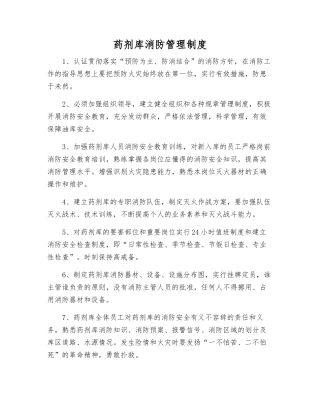 药剂库消防管理制度