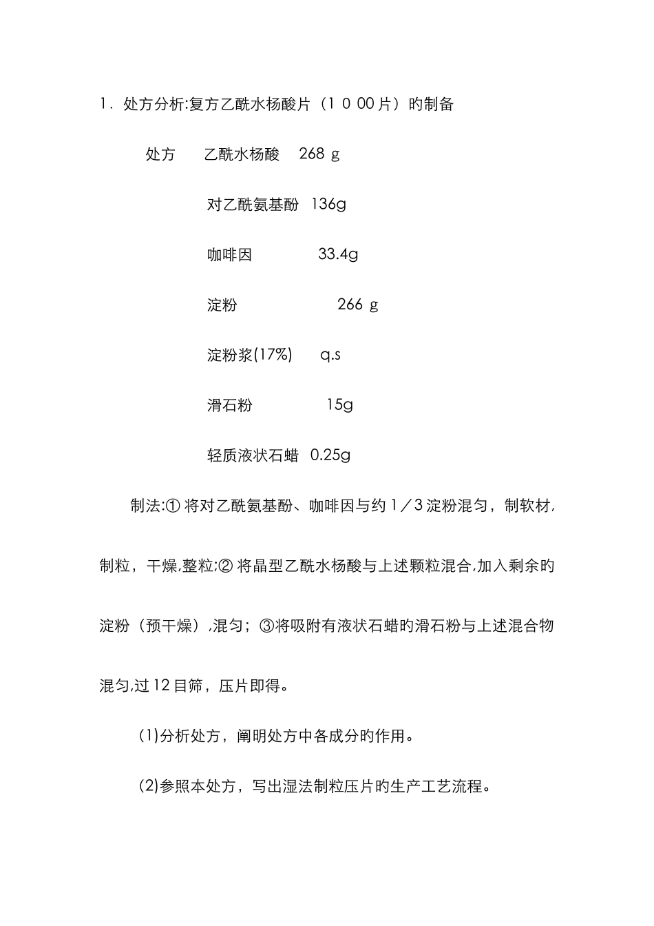 药剂学处方分析题_第1页