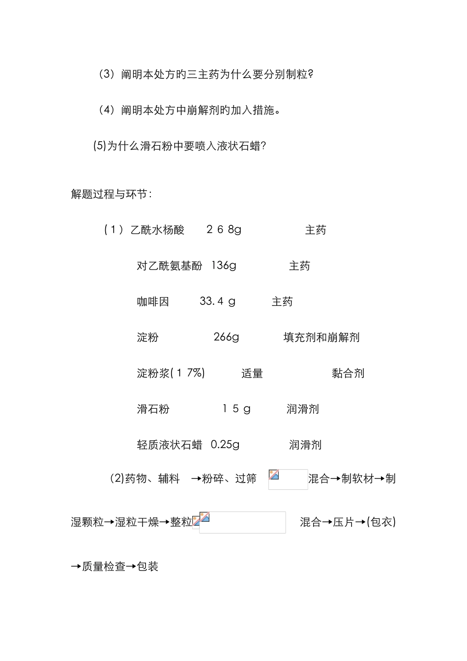 药剂学处方分析题_第2页