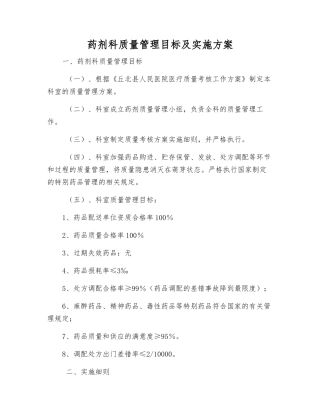 药剂科质量管理目标及实施方案