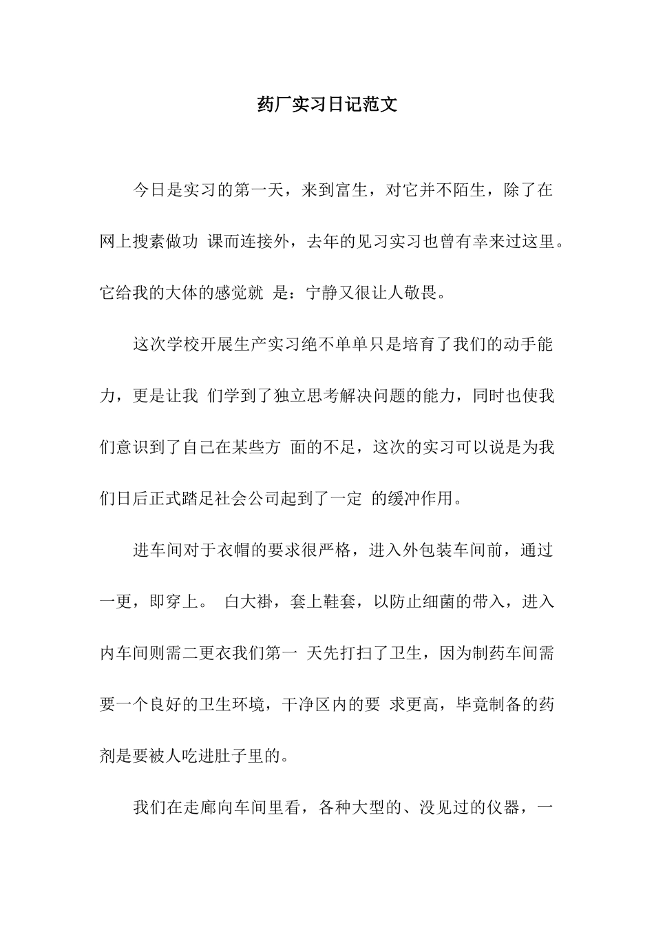 药厂实习日记范文_第1页