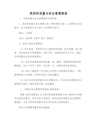 药剂科质量与安全管理制度