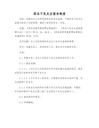 药品不良反应报告制度