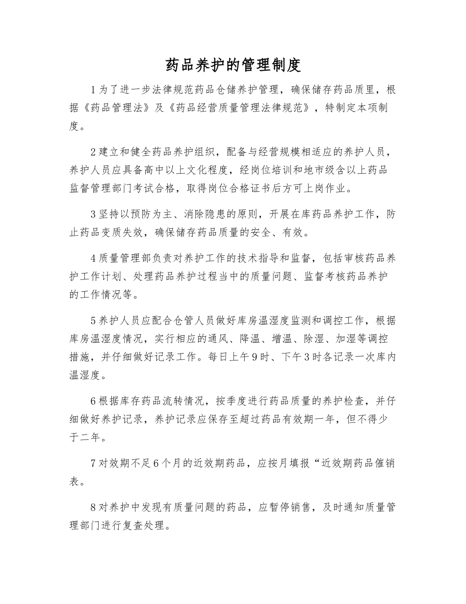 药品养护的管理制度_第1页