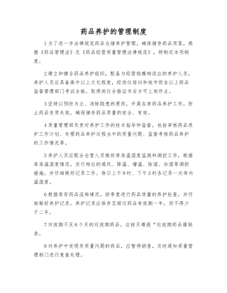药品养护的管理制度