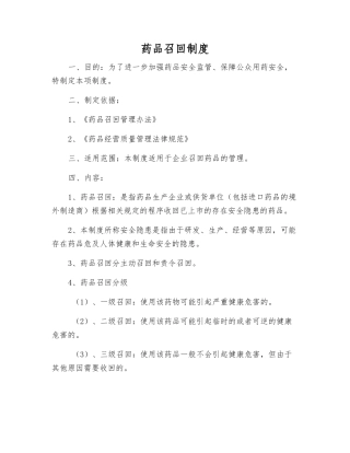 药品召回制度