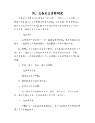 药厂设备安全管理制度