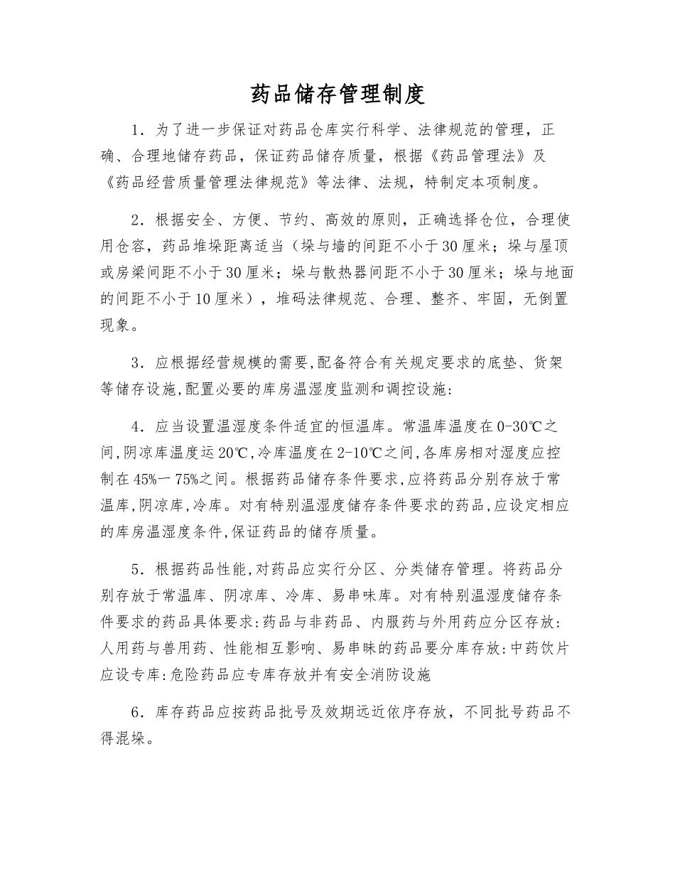 药品储存管理制度_第1页