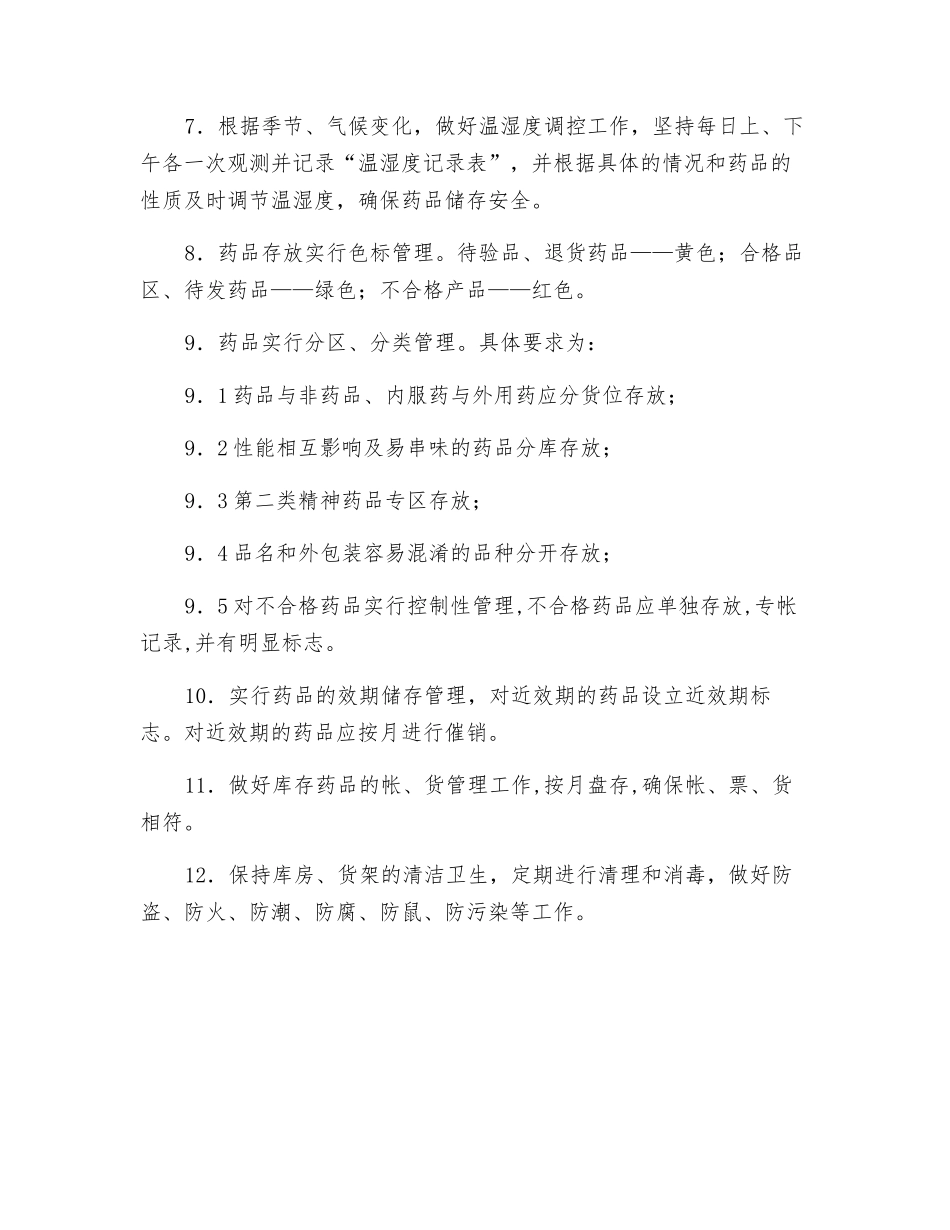 药品储存管理制度_第2页