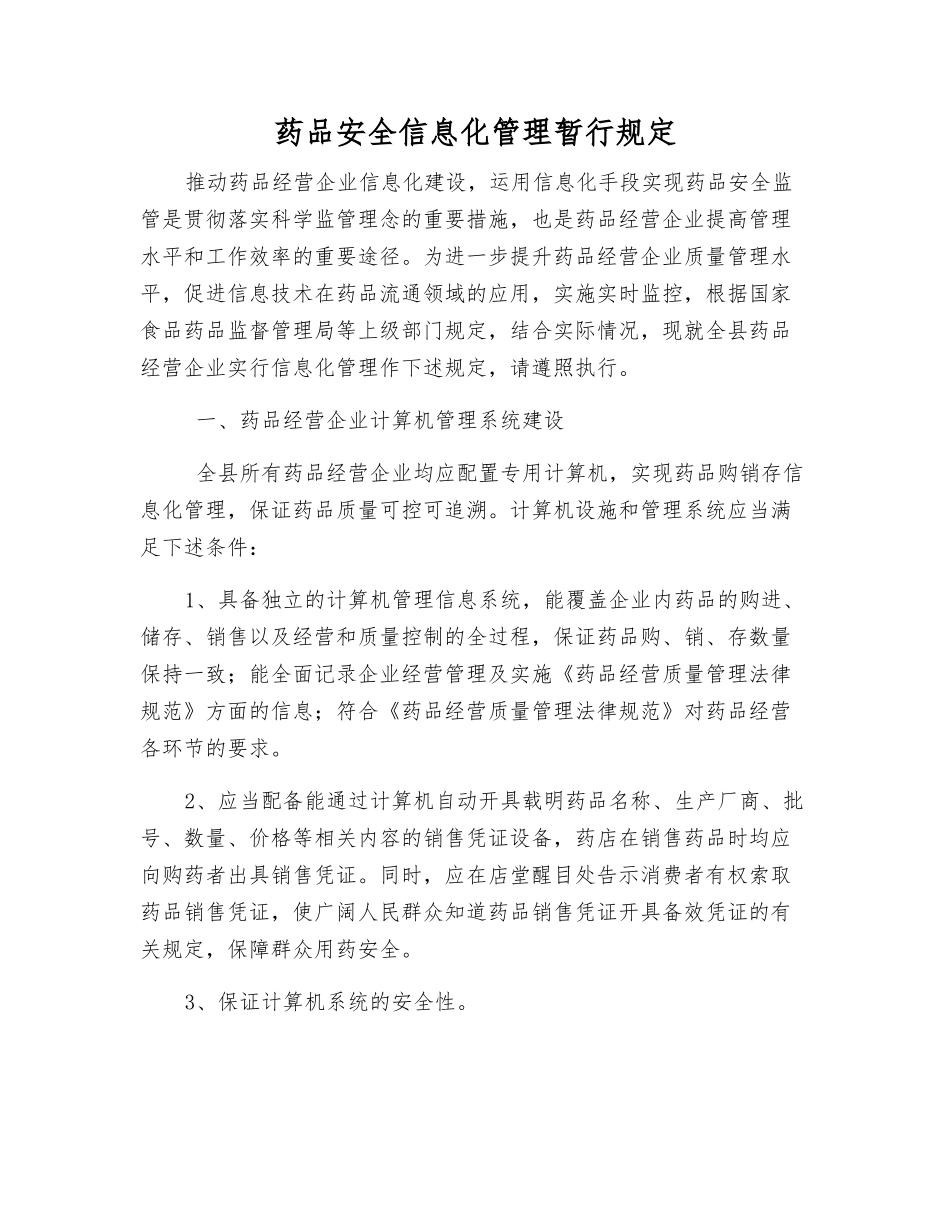 药品安全信息化管理暂行规定_第1页