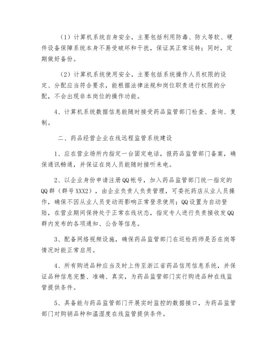 药品安全信息化管理暂行规定_第2页