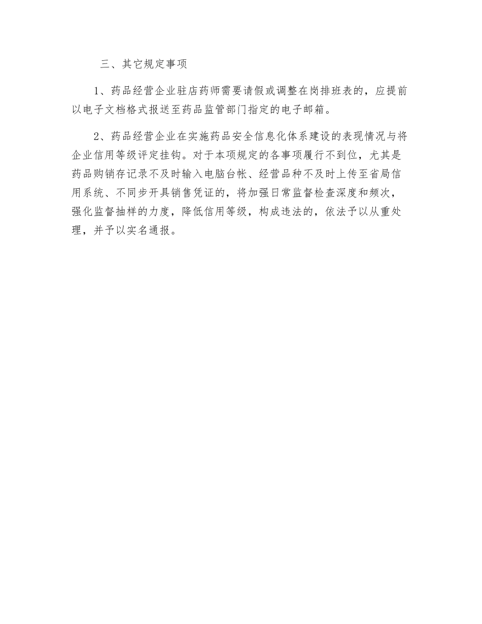 药品安全信息化管理暂行规定_第3页