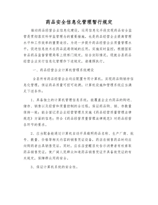 药品安全信息化管理暂行规定