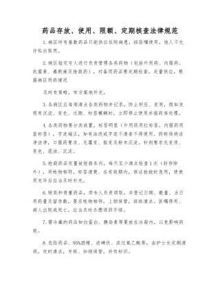 药品存放、使用、限额、定期核查规范