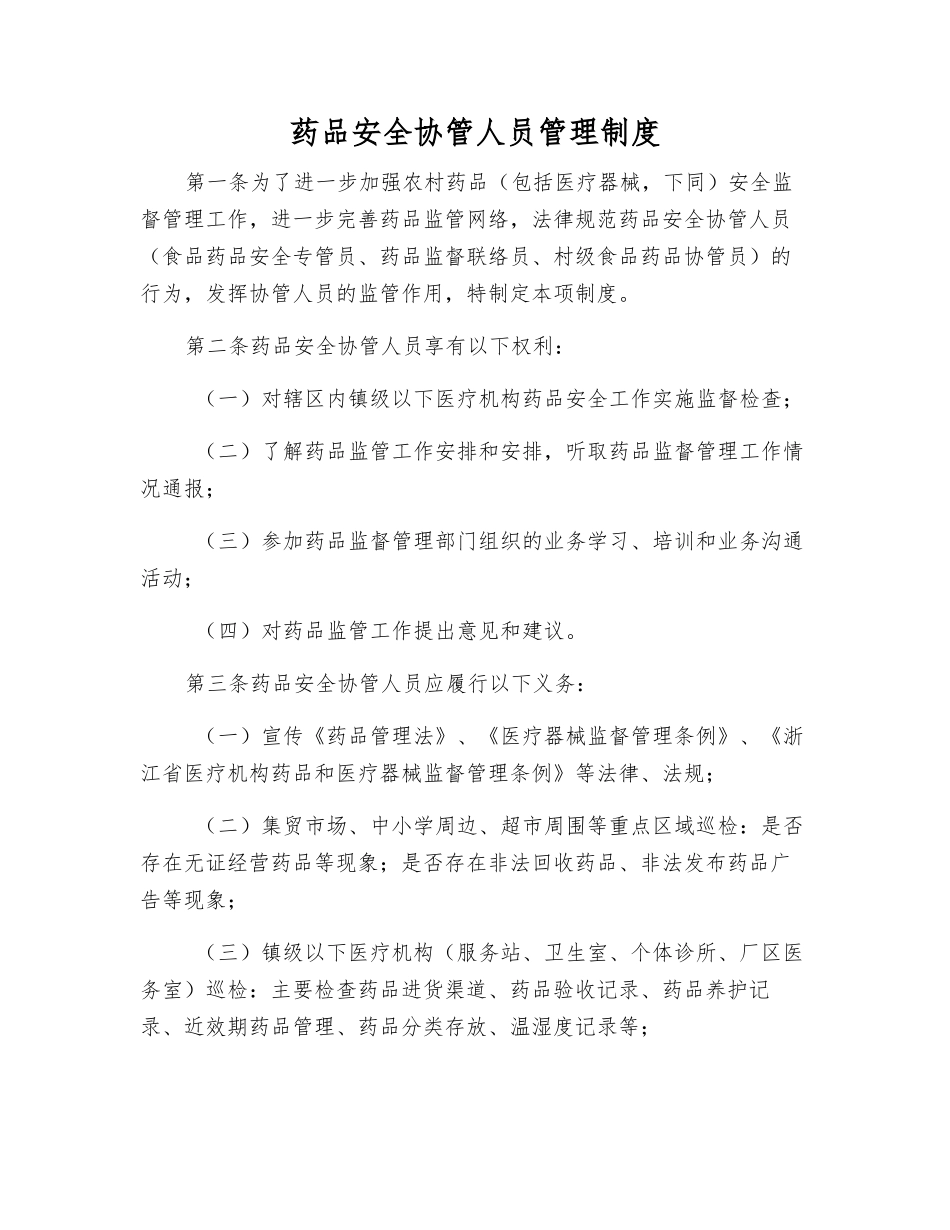 药品安全协管人员管理制度_第1页
