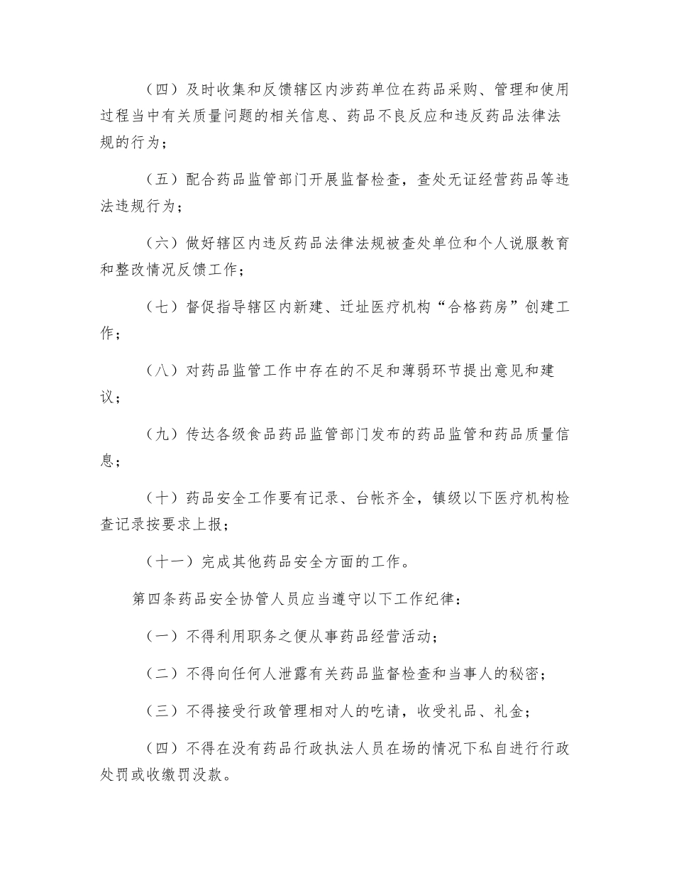 药品安全协管人员管理制度_第2页