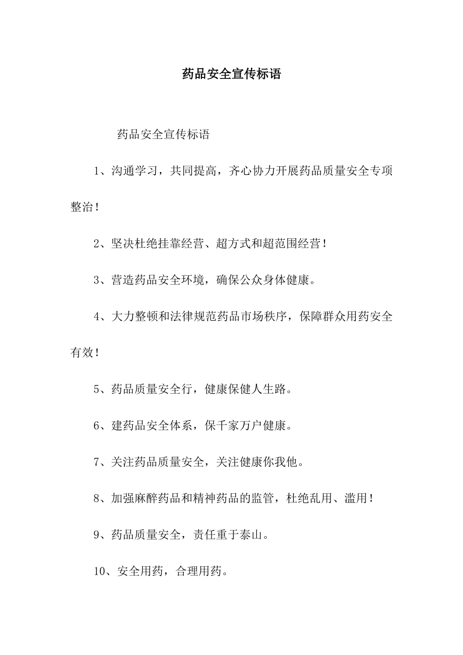 药品安全宣传标语_第1页