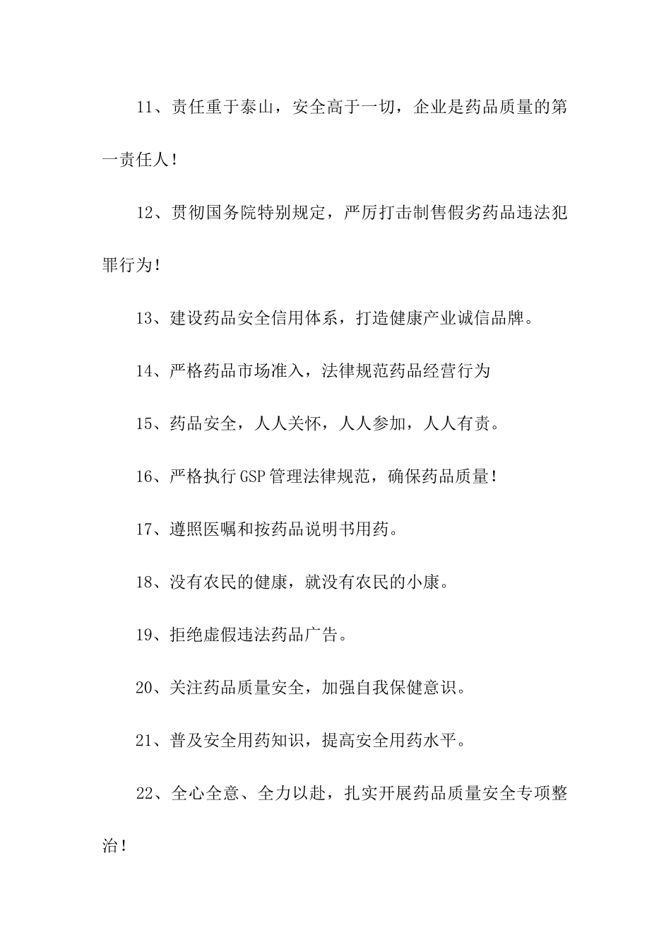 药品安全宣传标语_第2页