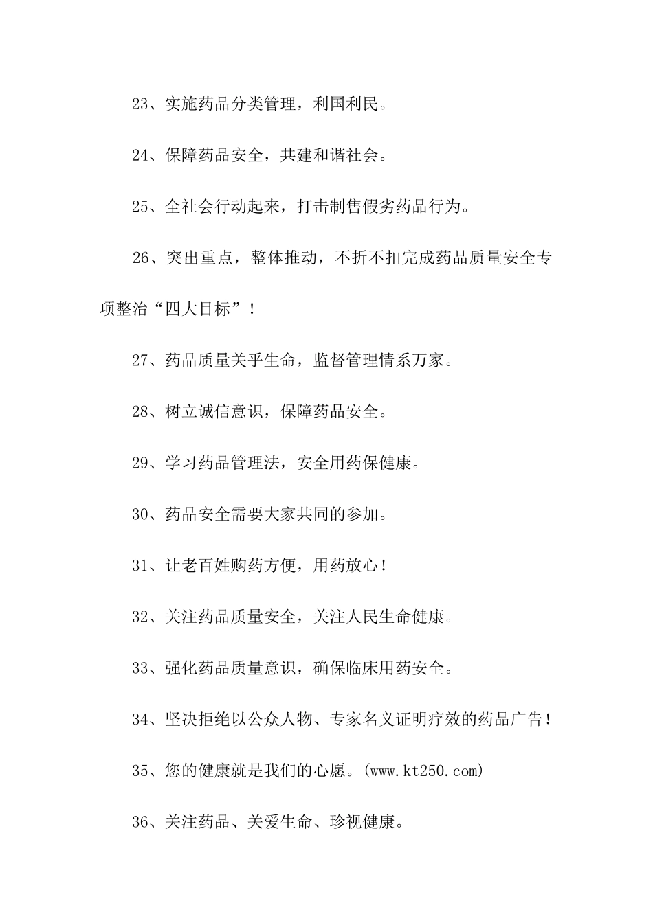 药品安全宣传标语_第3页