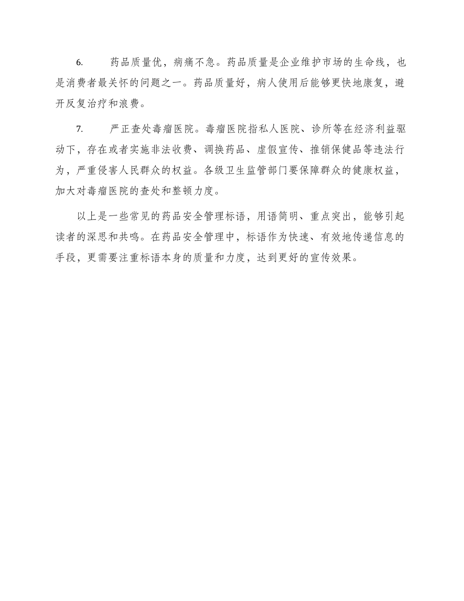 药品安全管理标语_第2页