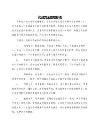药品安全管理标语