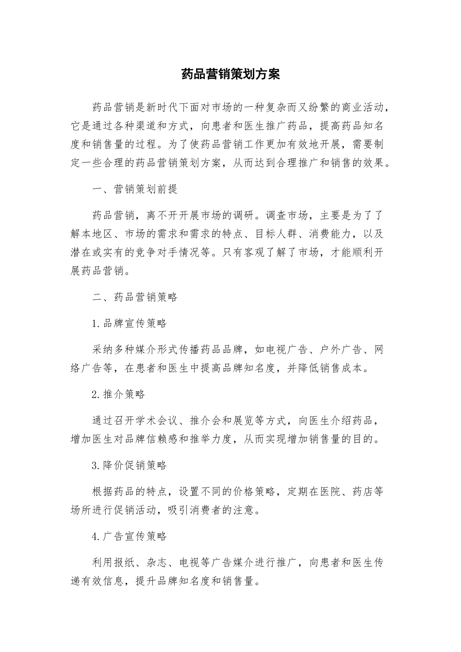 药品营销策划方案_第1页