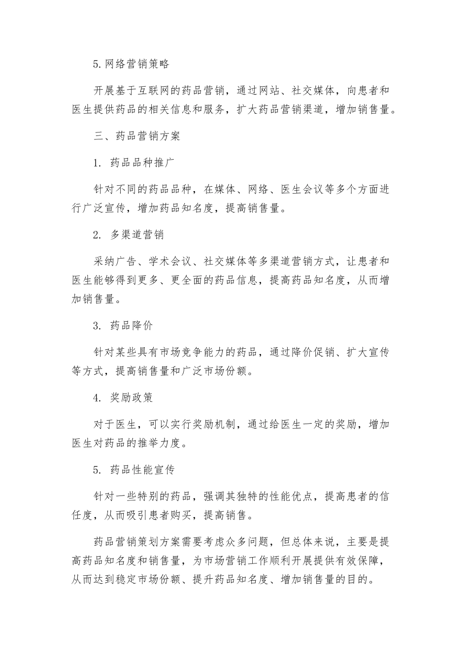 药品营销策划方案_第2页