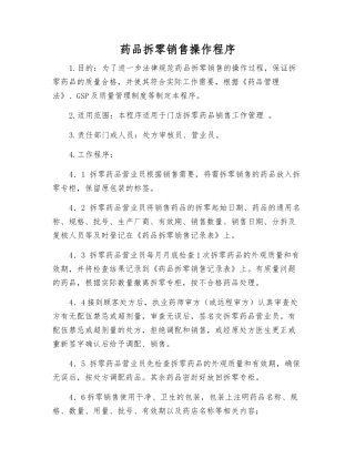 药品拆零销售操作程序