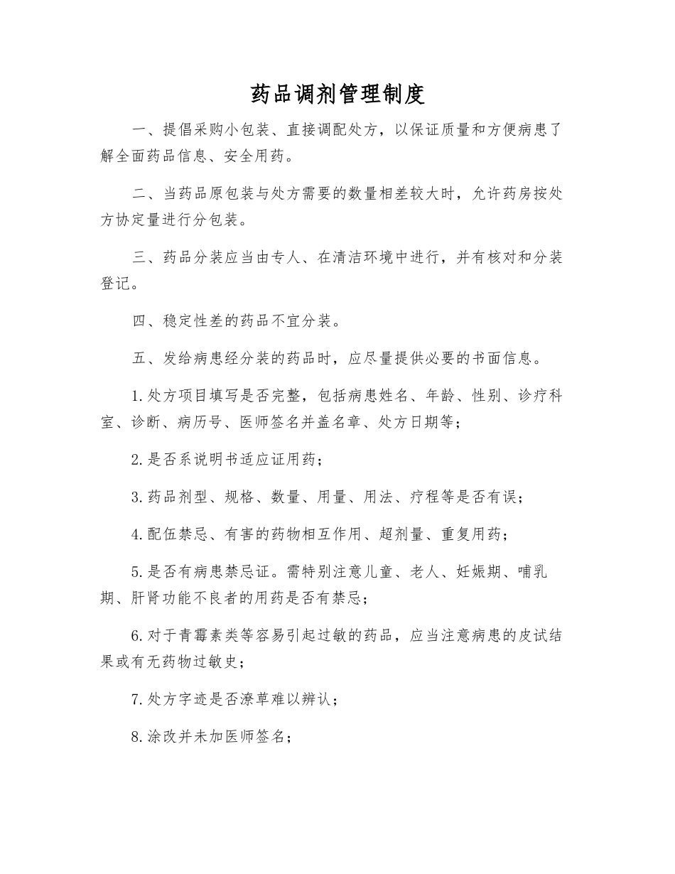 药品调剂管理制度_第1页