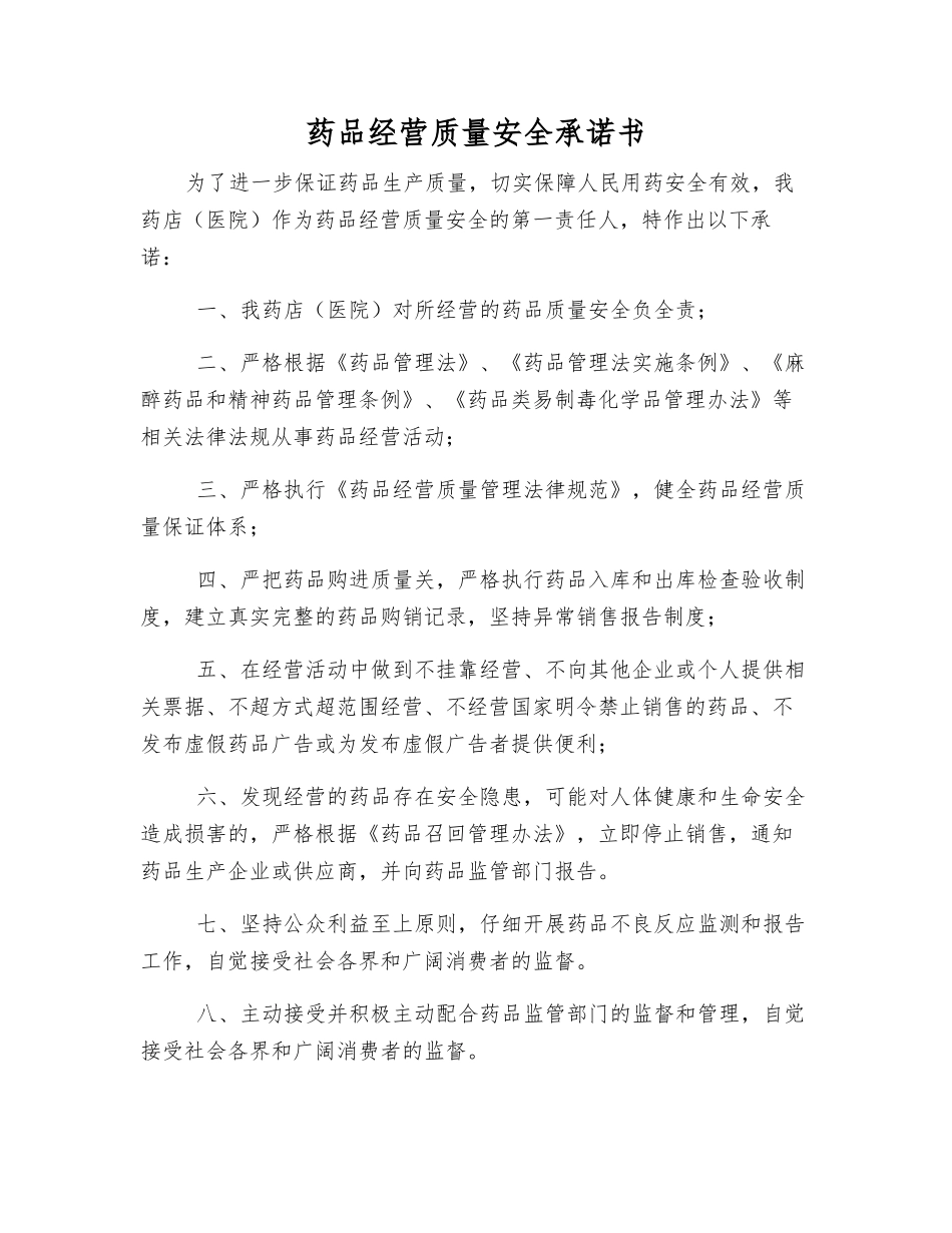 药品经营质量安全承诺书_第1页