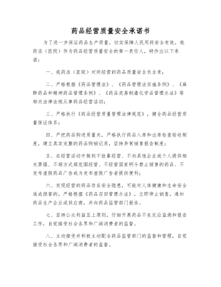 药品经营质量安全承诺书