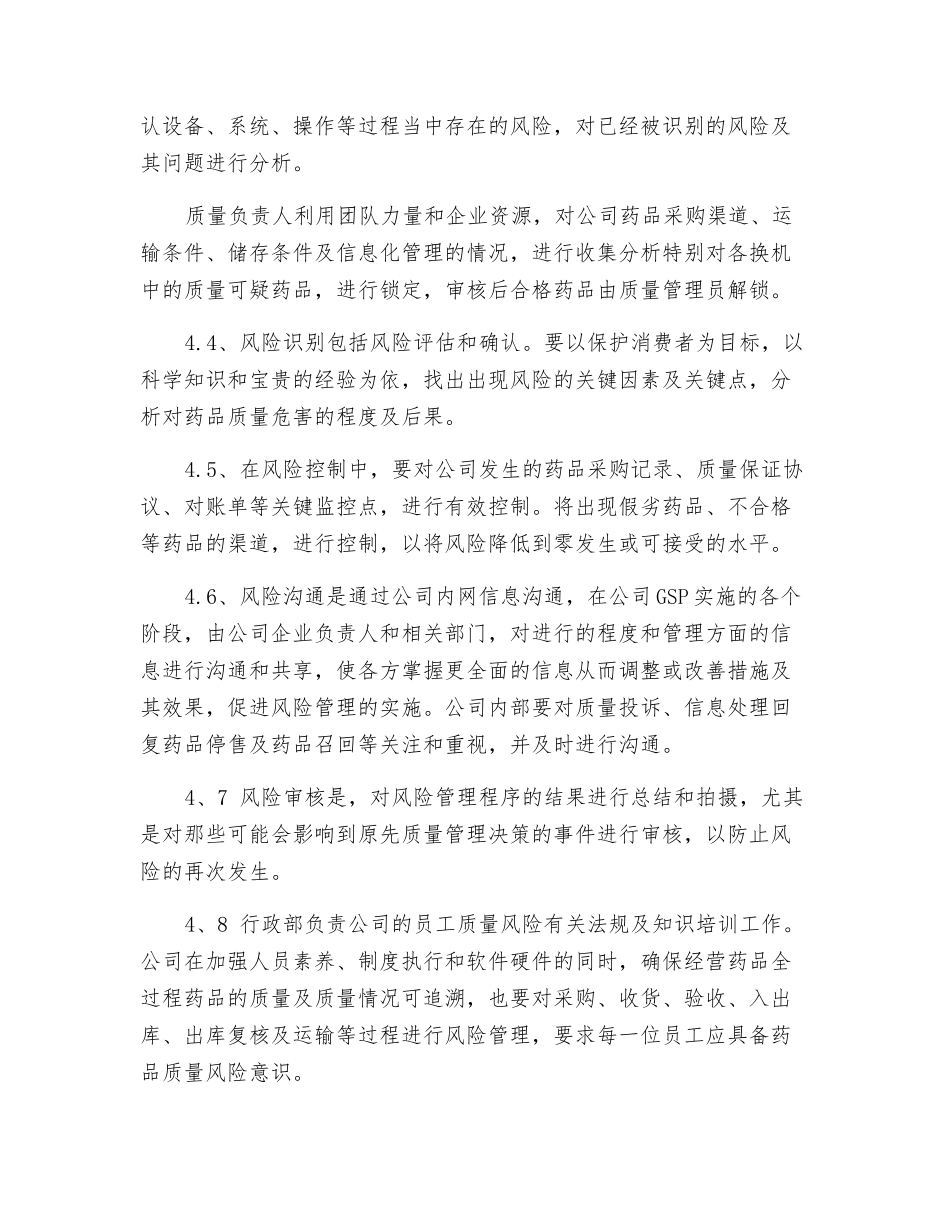 药品经营质量风险管理制度_第2页