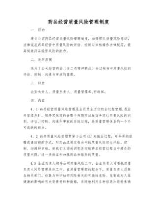 药品经营质量风险管理制度