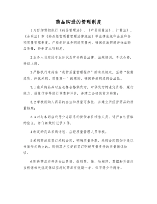 药品购进的管理制度