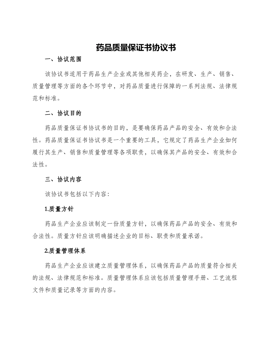 药品质量保证书协议书_第1页